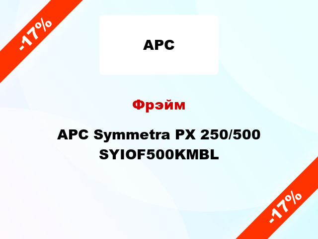 Фрэйм APC Symmetra PX 250/500 SYIOF500KMBL