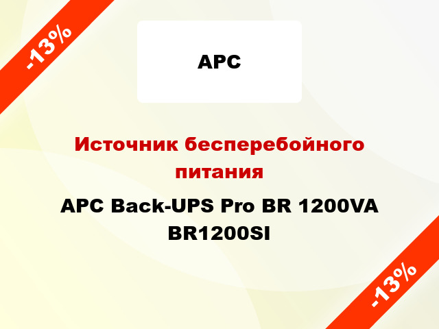 Источник бесперебойного питания APC Back-UPS Pro BR 1200VA BR1200SI