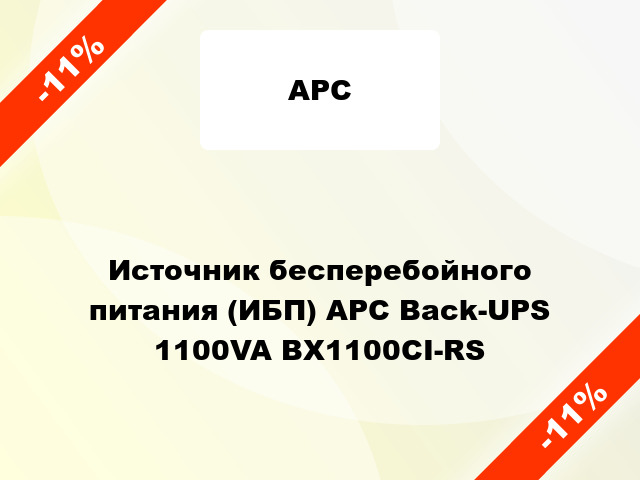 Источник бесперебойного питания (ИБП) APC Back-UPS 1100VA BX1100CI-RS
