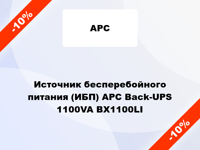 Источник бесперебойного питания (ИБП) APC Back-UPS 1100VA BX1100LI