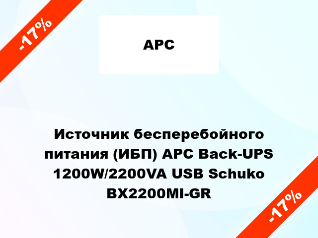 Источник бесперебойного питания (ИБП) APC Back-UPS 1200W/2200VA USB Schuko BX2200MI-GR
