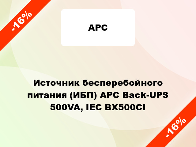 Источник бесперебойного питания (ИБП) APC Back-UPS 500VA, IEC BX500CI