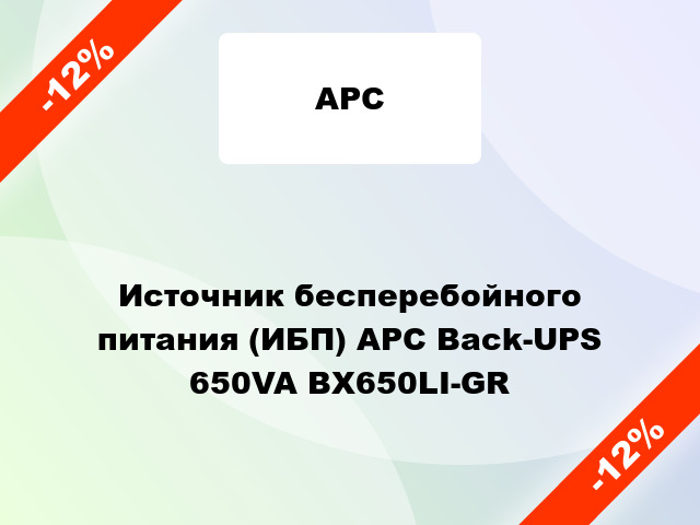 Источник бесперебойного питания (ИБП) APC Back-UPS 650VA BX650LI-GR