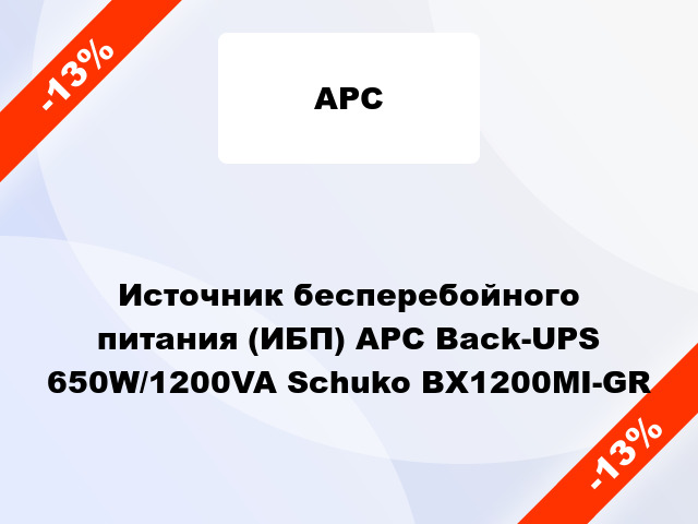 Источник бесперебойного питания (ИБП) APC Back-UPS 650W/1200VA Schuko BX1200MI-GR