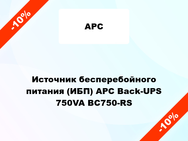 Источник бесперебойного питания (ИБП) APC Back-UPS 750VA BC750-RS