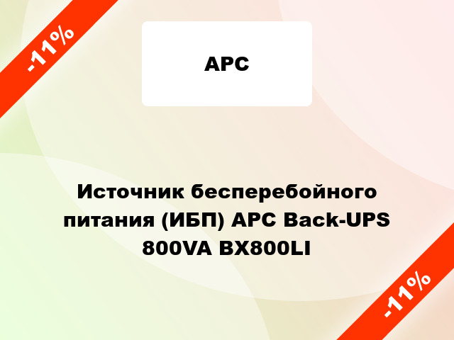 Источник бесперебойного питания (ИБП) APC Back-UPS 800VA BX800LI