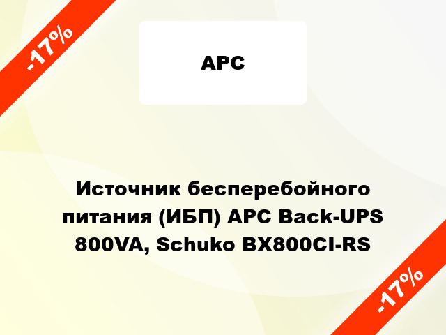 Источник бесперебойного питания (ИБП) APC Back-UPS 800VA, Schuko BX800CI-RS
