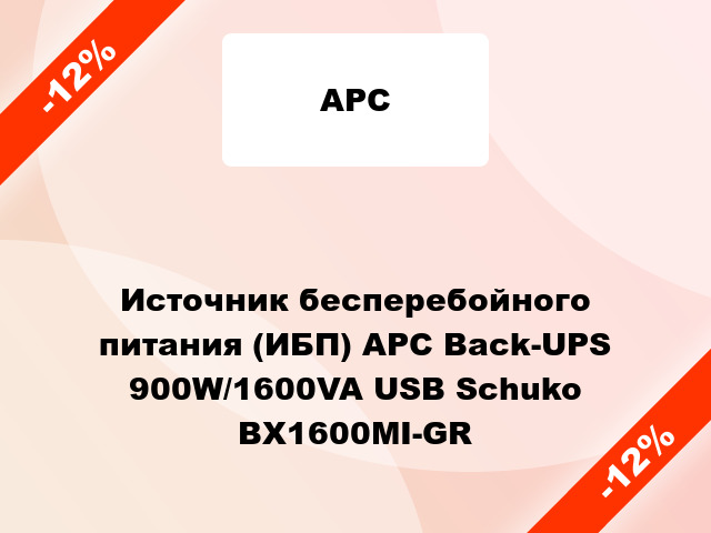 Источник бесперебойного питания (ИБП) APC Back-UPS 900W/1600VA USB Schuko BX1600MI-GR
