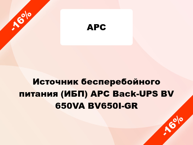 Источник бесперебойного питания (ИБП) APC Back-UPS BV 650VA BV650I-GR