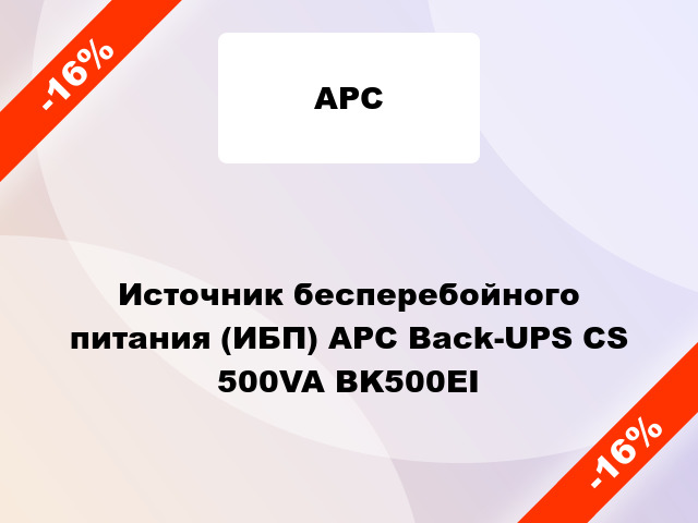 Источник бесперебойного питания (ИБП) APC Back-UPS CS 500VA BK500EI