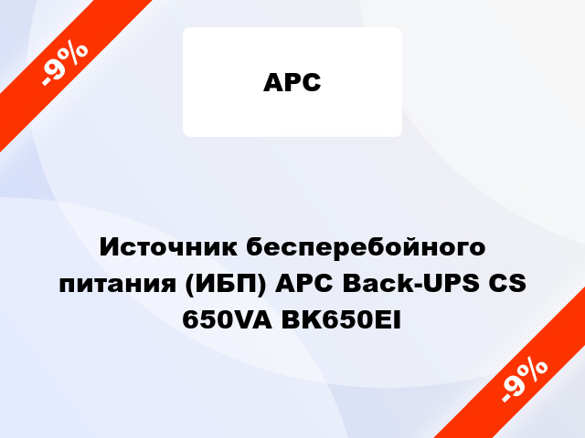 Источник бесперебойного питания (ИБП) APC Back-UPS CS 650VA BK650EI