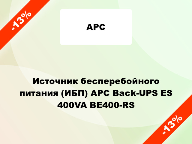Источник бесперебойного питания (ИБП) APC Back-UPS ES 400VA BE400-RS