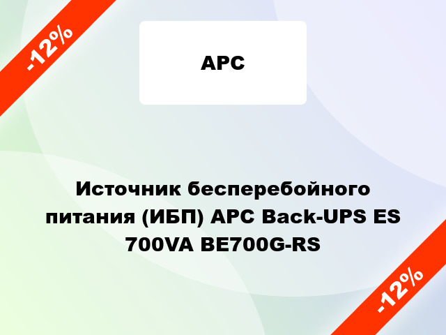 Источник бесперебойного питания (ИБП) APC Back-UPS ES 700VA BE700G-RS