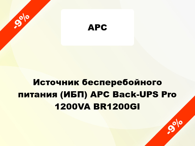 Источник бесперебойного питания (ИБП) APC Back-UPS Pro 1200VA BR1200GI