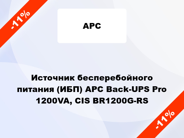 Источник бесперебойного питания (ИБП) APC Back-UPS Pro 1200VA, CIS BR1200G-RS