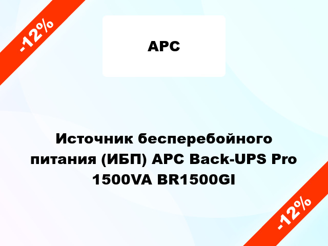Источник бесперебойного питания (ИБП) APC Back-UPS Pro 1500VA BR1500GI