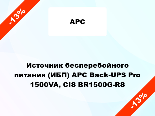 Источник бесперебойного питания (ИБП) APC Back-UPS Pro 1500VA, CIS BR1500G-RS