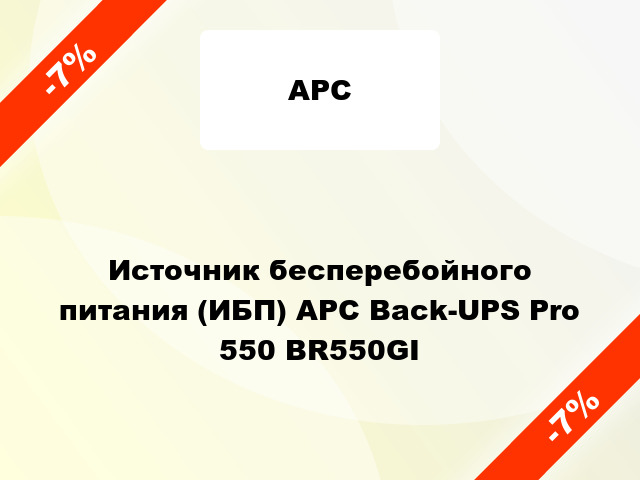 Источник бесперебойного питания (ИБП) APC Back-UPS Pro 550 BR550GI