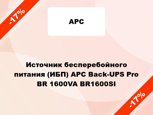 Источник бесперебойного питания (ИБП) APC Back-UPS Pro BR 1600VA BR1600SI