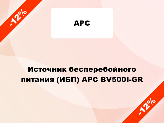 Источник бесперебойного питания (ИБП) APC BV500I-GR