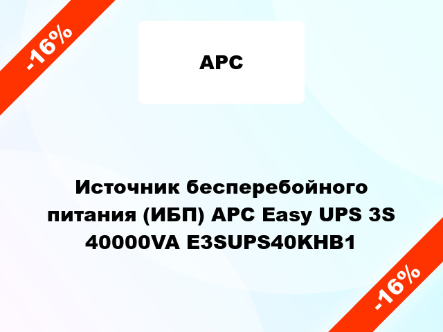 Источник бесперебойного питания (ИБП) APC Easy UPS 3S 40000VA E3SUPS40KHB1