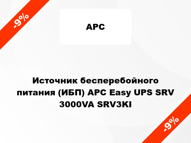 Источник бесперебойного питания (ИБП) APC Easy UPS SRV 3000VA SRV3KI
