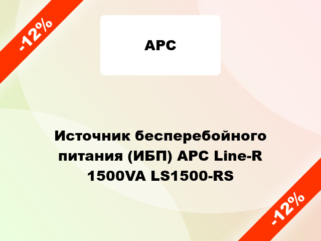 Источник бесперебойного питания (ИБП) APC Line-R 1500VA LS1500-RS