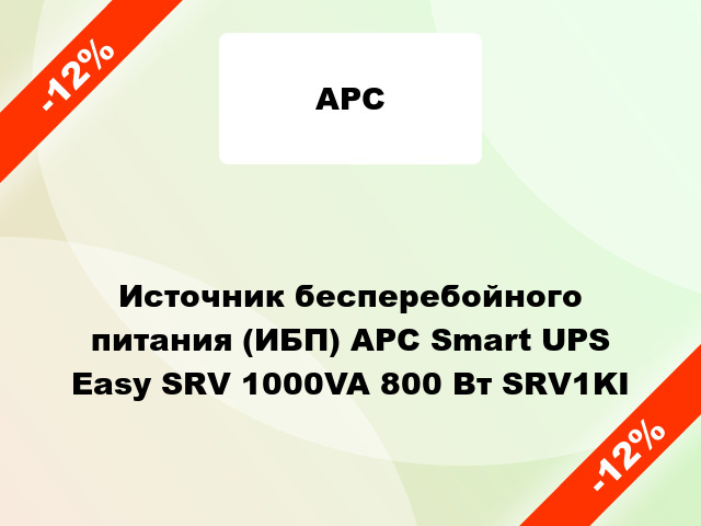 Источник бесперебойного питания (ИБП) APC Smart UPS Easy SRV 1000VA 800 Вт SRV1KI