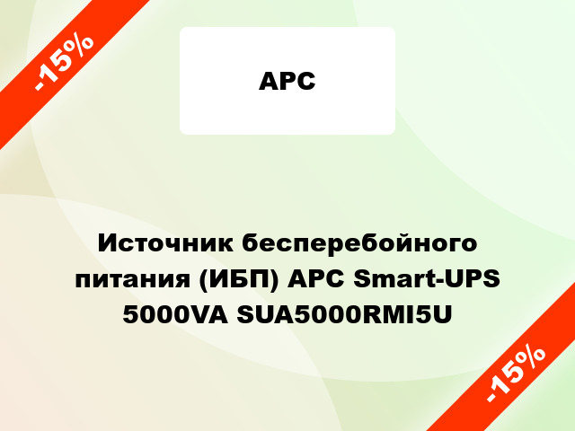 Источник бесперебойного питания (ИБП) APC Smart-UPS 5000VA SUA5000RMI5U