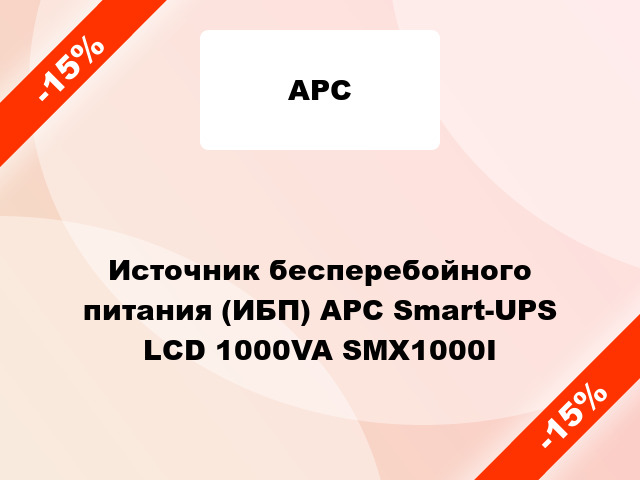 Источник бесперебойного питания (ИБП) APC Smart-UPS LCD 1000VA SMX1000I