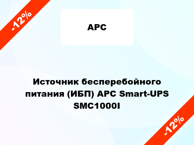 Источник бесперебойного питания (ИБП) APC Smart-UPS SMC1000I
