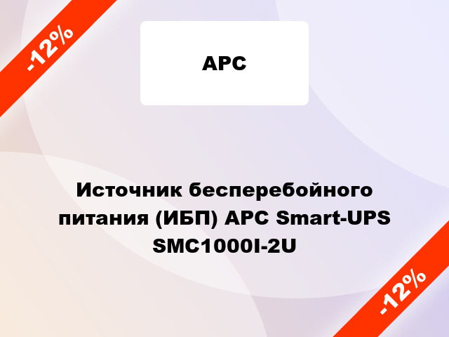 Источник бесперебойного питания (ИБП) APC Smart-UPS SMC1000I-2U