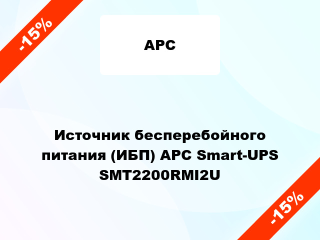 Источник бесперебойного питания (ИБП) APC Smart-UPS SMT2200RMI2U