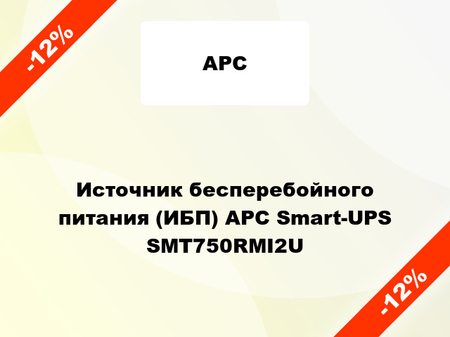 Источник бесперебойного питания (ИБП) APC Smart-UPS SMT750RMI2U