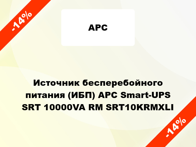Источник бесперебойного питания (ИБП) APC Smart-UPS SRT 10000VA RM SRT10KRMXLI
