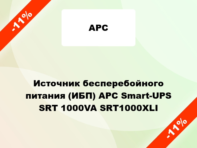 Источник бесперебойного питания (ИБП) APC Smart-UPS SRT 1000VA SRT1000XLI