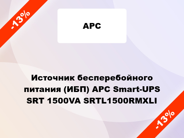 Источник бесперебойного питания (ИБП) APC Smart-UPS SRT 1500VA SRTL1500RMXLI