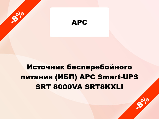Источник бесперебойного питания (ИБП) APC Smart-UPS SRT 8000VA SRT8KXLI