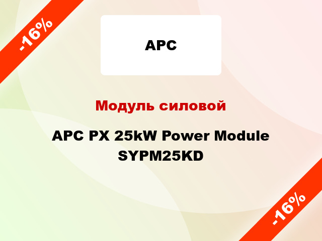 Модуль силовой APC PX 25kW Power Module SYPM25KD