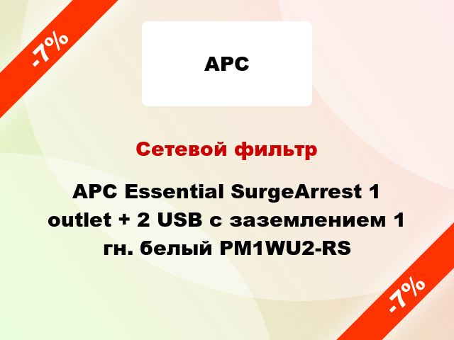 Сетевой фильтр APC Essential SurgeArrest 1 outlet + 2 USB с заземлением 1 гн. белый PM1WU2-RS