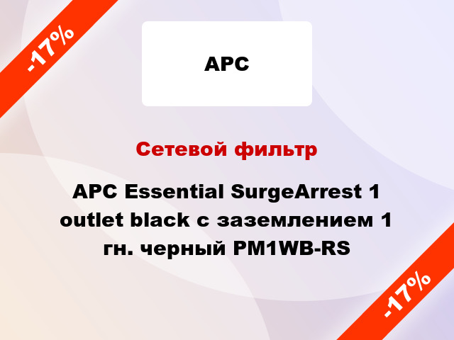 Сетевой фильтр APC Essential SurgeArrest 1 outlet black с заземлением 1 гн. черный PM1WB-RS