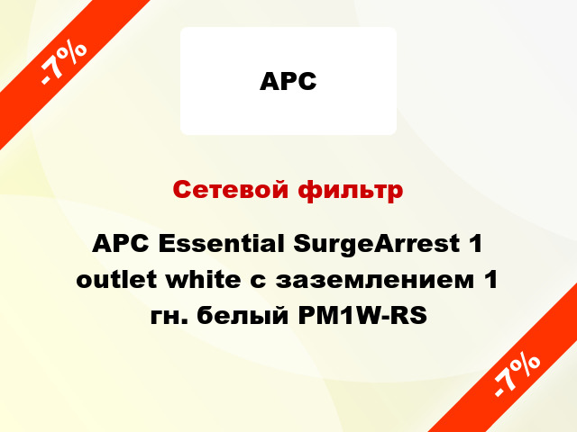 Сетевой фильтр APC Essential SurgeArrest 1 outlet white с заземлением 1 гн. белый PM1W-RS