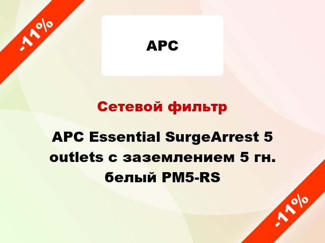 Сетевой фильтр APC Essential SurgeArrest 5 outlets с заземлением 5 гн. белый PM5-RS