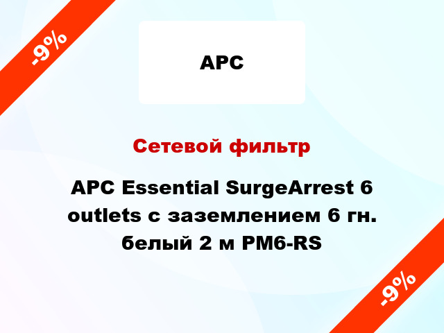Сетевой фильтр APC Essential SurgeArrest 6 outlets с заземлением 6 гн. белый 2 м PM6-RS