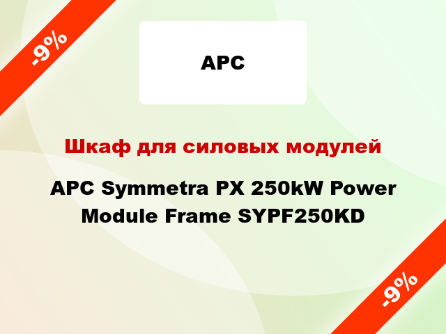Шкаф для силовых модулей APC Symmetra PX 250kW Power Module Frame SYPF250KD
