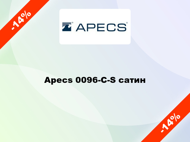 Apecs 0096-C-S сатин