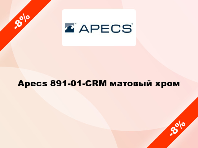 Apecs 891-01-CRM матовый хром