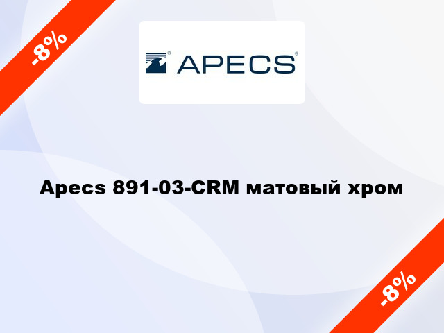 Apecs 891-03-CRM матовый хром