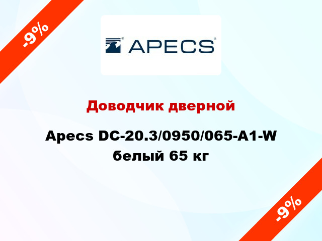 Доводчик дверной Apecs DC-20.3/0950/065-А1-W белый 65 кг