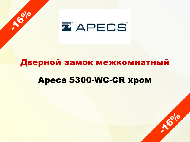 Дверной замок межкомнатный Apecs 5300-WC-CR хром